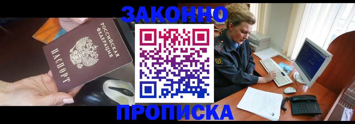 прописка законно в Славгороде